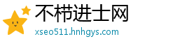 不栉进士网